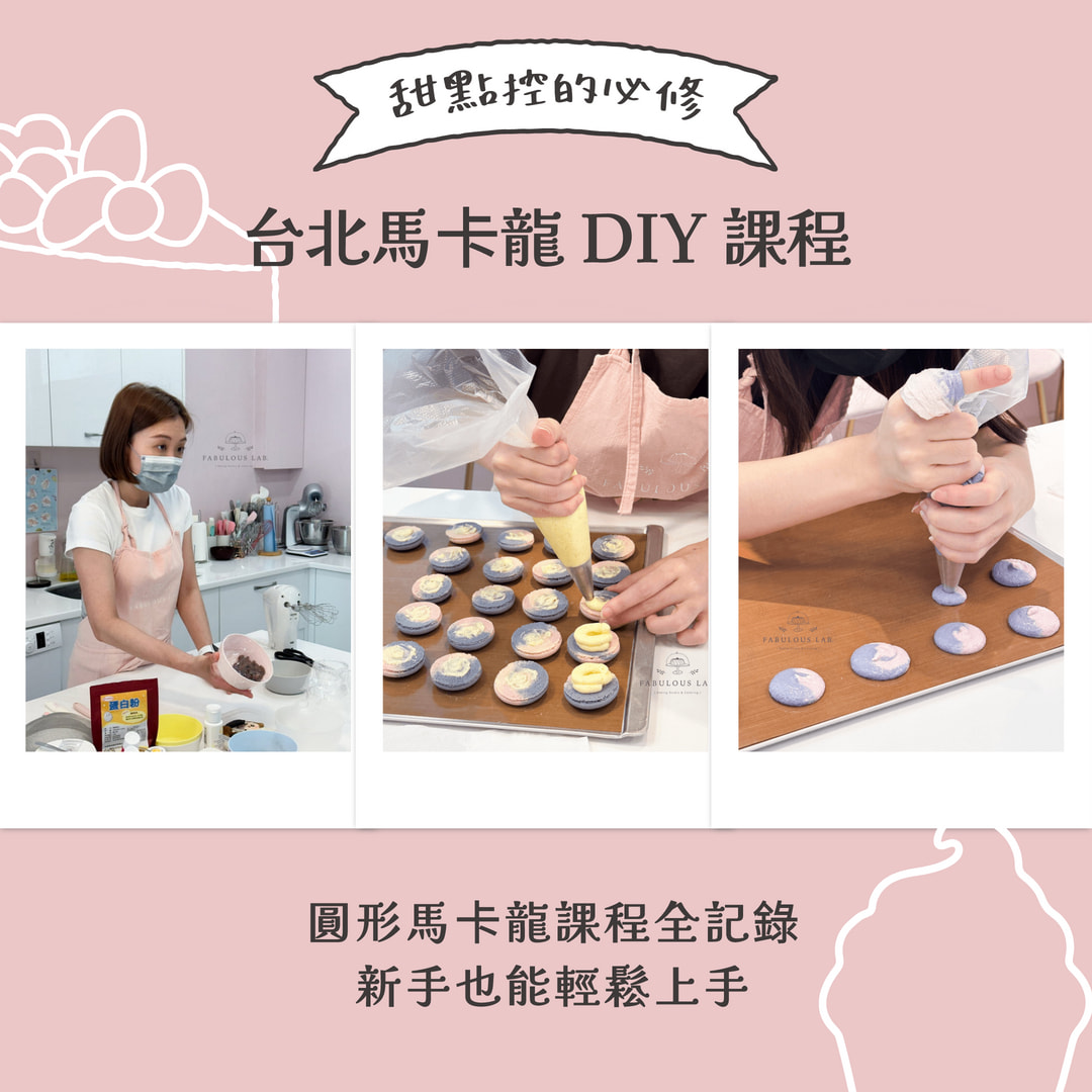 台北馬卡龍 DIY 課程
